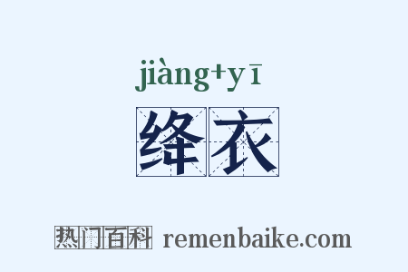 绛衣是什么意思的图片